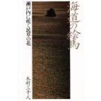  море дорога. . лошадь Seto внутри ...... Hanaki . три тысяч человек / работа 