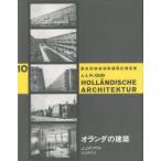 オランダの建築　J．J．P．アウト/著　貞包博幸/訳
