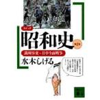コミック昭和史　第2巻　満州事変〜日中全面戦争　水木しげる/〔著〕