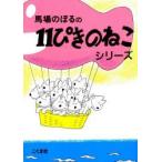 11ぴきのねこシリーズ　6巻セット　馬場のぼる/著