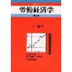 労働経済学　小野旭/著