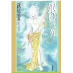 銀の三角　萩尾望都/著