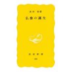 仏像の誕生　高田修/著