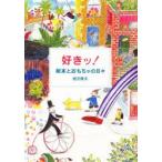 好きッ!　絵本とおもちゃの日々　相沢康夫/著