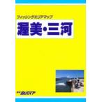 . прекрасный * Mikawa восток морская рыбалка гид редактирование часть / редактирование 