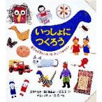 いっしょにつくろう　絵本の世界をひろげる手づくりおもちゃ　高田千鶴子/〔ほか〕製作　村田まり子/絵