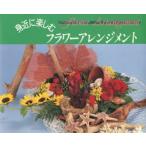 新品本/身近に楽しむフラワーアレンジメント　石飛明子/著