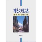 神との生活