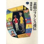 素顔のフランス通信　飛幡祐規/著