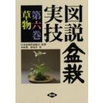 新品本/図説盆栽実技　第6巻　草物　木原進/著　群境介/著