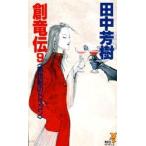 創竜伝　9　妖世紀のドラゴン　田中芳樹/著