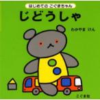 じどうしゃ　若山憲/〔作〕