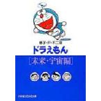 ドラえもん　未来・宇宙編　藤子・F・不二雄/著