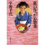私の作ったお惣菜　宇野千代/著