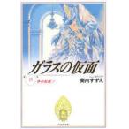 ガラスの仮面　第15巻　冬の星座　2　美内すずえ/著