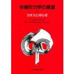 非線形力学の展望　1　カオスとゆらぎ　E．Atlee　Jackson/著　田中茂/〔ほか〕訳