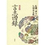 言志四録　座右版　佐藤一斎/著　久須本文雄/全訳注