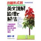 本/出題形式別　英文読解　論理と解法　富田　一彦　著