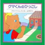 クマくんのひっこし　フランク・アッシュ/えとぶん　山口文生/やく