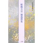 日本名筆選　37　嵯峨天皇　橘逸勢集　解説:島谷弘幸　原本:宮内庁保管他