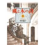 風と木の詩　第2巻　竹宮惠子/著