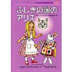 子どものための世界文学の森　25　ふしぎの国のアリス　ルイス・キャロル　まだらめ　三保