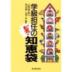 学級担任のピカッと知恵袋　低学年　香川英雄/編著　松浦一訓/編著