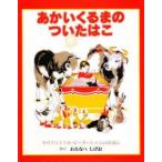 あかいくるまのついたはこ　モウド・ピーターシャム/作　ミスカ・ピーターシャム/作　わたなべしげお/やく