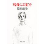 残像に口紅を　筒井康隆/著