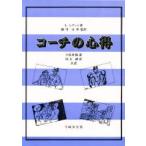 新品本/コーチの心得　L．レゲット/著　宇佐美隆憲/共訳　時本識資/共訳