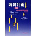 麻酔計画　Lois　L．Bready/〔編〕　R．Brian　Smith/〔編〕　川島康男/監訳　藤原孝憲/監訳