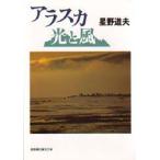 アラスカ光と風　星野道夫/著