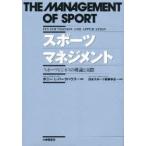 スポーツマネジメント　スポーツビジネスの理論と実際　ボニー　L・パークハウス/編著　日本スポーツ産業学会/監訳