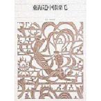 新編日本古典文学全集　81　東海道中膝栗毛