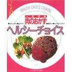人気定番肉のおかず　女子栄養大学出版部編