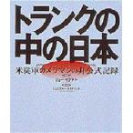 トランクの中の日本　米従軍カメラマンの非公式記録　J・オダネル写真集　ジョー・オダネル/写真　ジェニファー・オルドリッチ/聞き書き　〔平岡豊子/訳〕