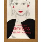 夜のくもざる　村上朝日堂超短篇小説　村上春樹/文