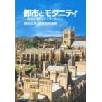 都市とモダニティ　都市社会学コメンタール　藤田弘夫/編著　吉原直樹/編著