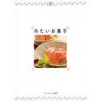 冷たいお菓子　ベターホーム協会/編集