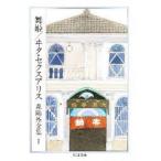森鴎外全集　1　舞姫　ヰタ・セクスアリス　森鴎外/著