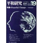 新品本/平和研究　Vol．19　特集・Peaceful　change−平和的変革へ　日本平和学会　編