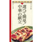 新品本/選べて簡単!中華の献立 周富徳/料理