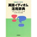 感情表現・発想別英語イディオム活用辞典　J．B．ヒートン/著　T．W．ノーブル/著　丸山孝男/編訳　寺内正典/編訳