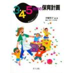 3・4・5歳児の保育計画　幼児保育マニュアル　伊藤亮子/編・著