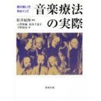 音楽療法の実際　音の使い方をめぐって　松井紀和/編著