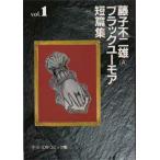藤子不二雄Aブラックユーモア短篇集　1　藤子不二雄A/著