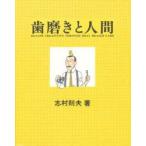 歯磨きと人間　Health　creativity　through　oral　health　care　志村則夫/著