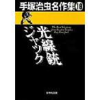 新品本/手塚治虫名作集　18　光線銃ジャック　手塚治虫/著