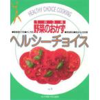 1日3皿野菜のおかず　女子栄養大学出版部編