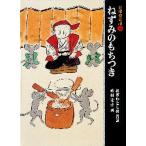 日本の昔話　5　ねずみのもちつき　おざわとしお/再話　赤羽末吉/画
